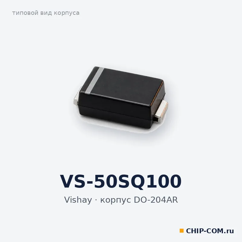 VS-50SQ100, корпус DO-204AR (типовой вид)