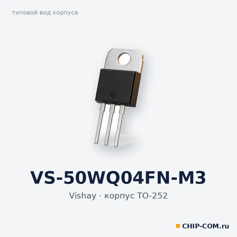 VS-50WQ04FN-M3, корпус TO-252 (типовой вид)