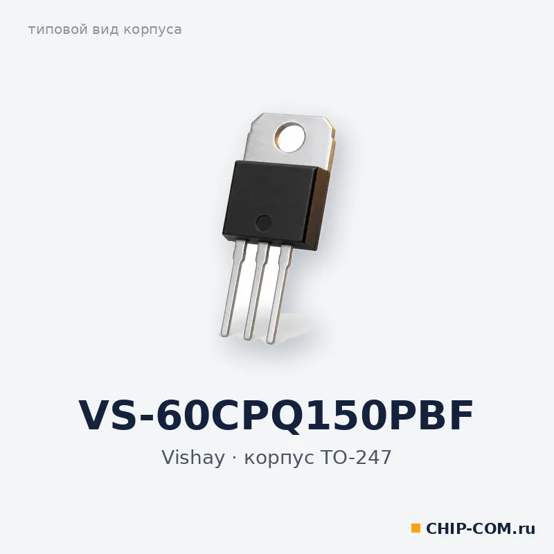VS-60CPQ150PBF, корпус TO-247 (типовой вид)