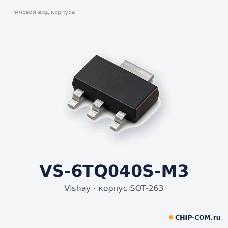 VS-6TQ040S-M3, корпус TO-263 (типовой вид)