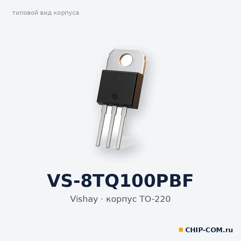VS-8TQ100PBF, корпус TO-220 (типовой вид)