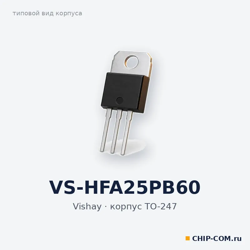 VS-HFA25PB60, корпус TO-247 (типовой вид)