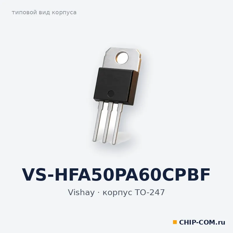 VS-HFA50PA60CPBF, корпус TO-247 (типовой вид)