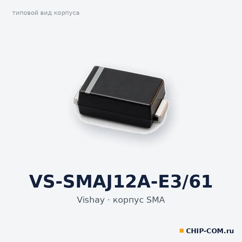 VS-SMAJ12A-E3/61, корпус SMA (типовой вид)