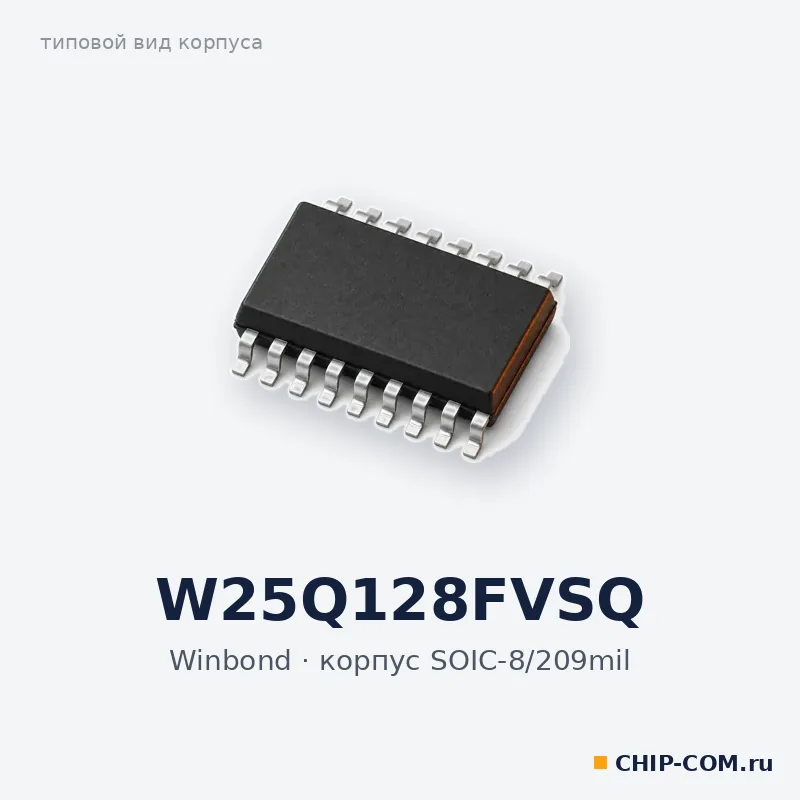W25Q128FVSQ, корпус SOIC-8/209mil (типовой вид)