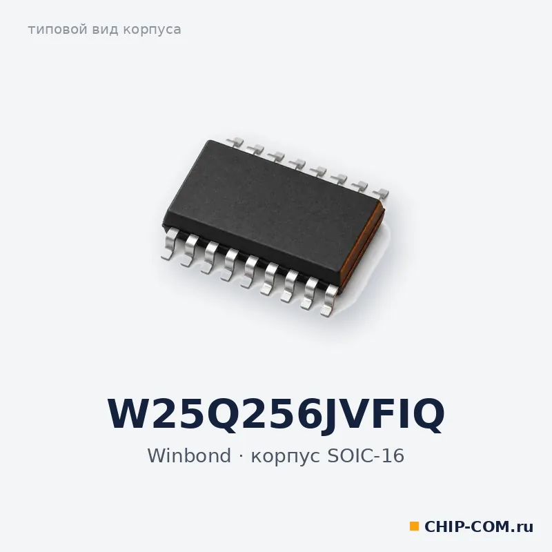 W25Q256JVFIQ, корпус SOIC-16 (типовой вид)