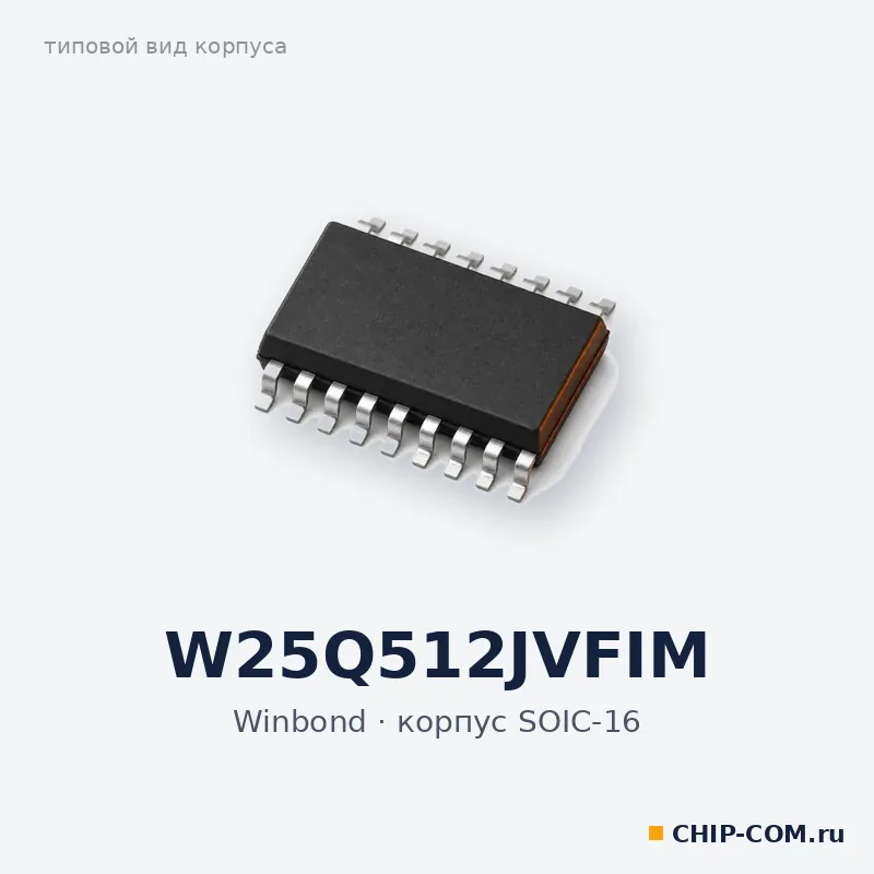 W25Q512JVFIM, корпус SOIC-16 (типовой вид)