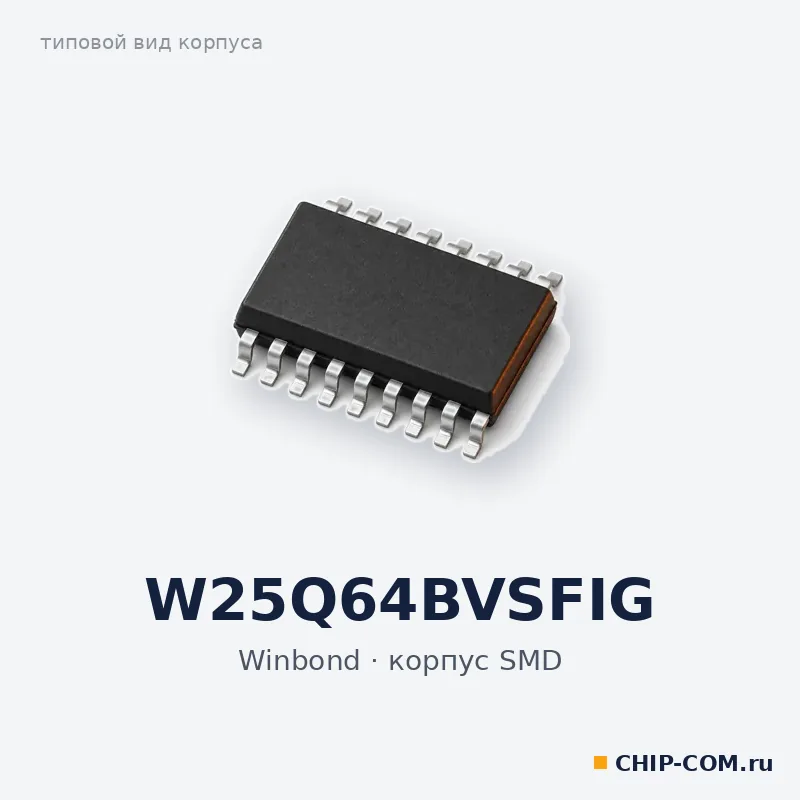 Микросхема памяти Flash W25Q64BVSFIG Winbond