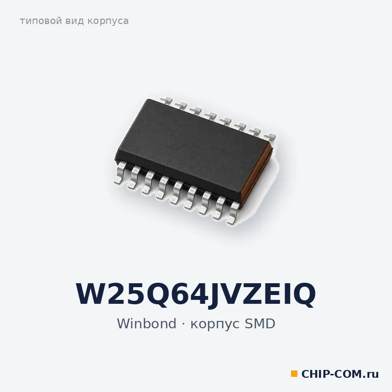 W25Q64JVZEIQ, корпус SMD (типовой вид)