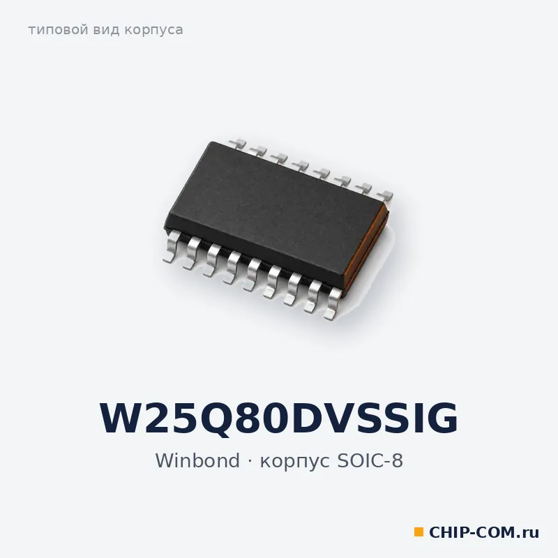 W25Q80DVSSIG, корпус SOIC-8 (типовой вид)