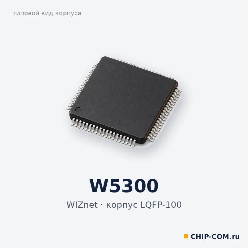 W5300, корпус LQFP-100 (типовой вид)