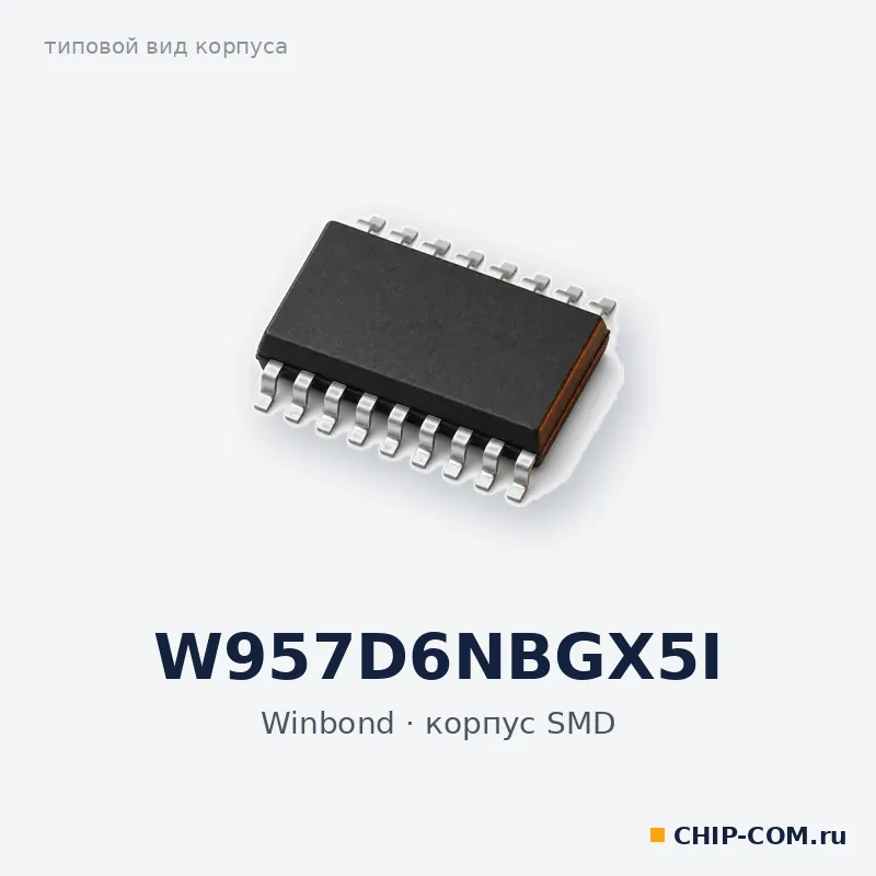 W957D6NBGX5I, корпус SMD (типовой вид)