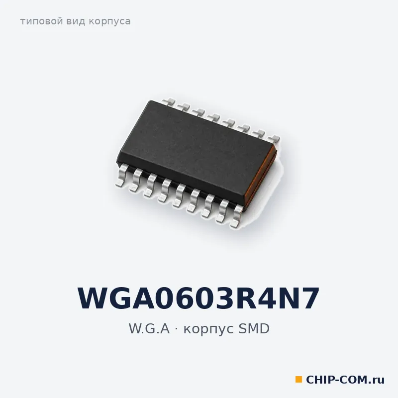 WGA0603R4N7, корпус SMD (типовой вид)