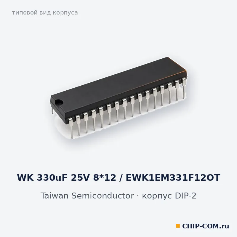 WK 330uF 25V 8*12 / EWK1EM331F12OT, корпус DIP-2 (типовой вид)