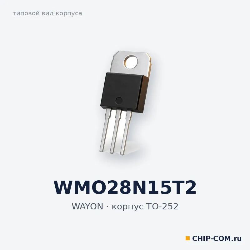 WMO28N15T2, корпус TO-252 (типовой вид)