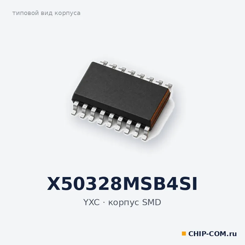 X50328MSB4SI, корпус SMD (типовой вид)