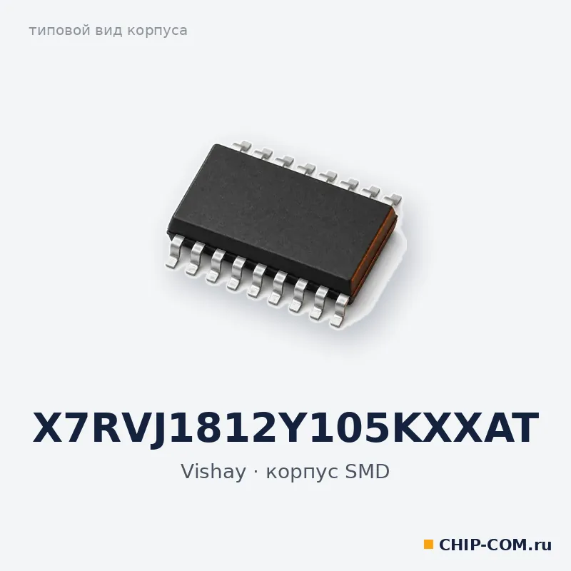X7RVJ1812Y105KXXAT, корпус SMD (типовой вид)