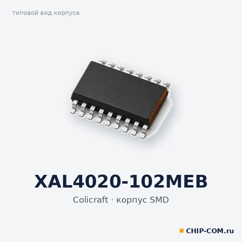 XAL4020-102MEB, корпус SMD (типовой вид)