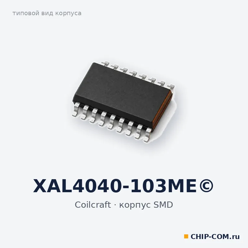 XAL4040-103ME©, корпус SMD (типовой вид)