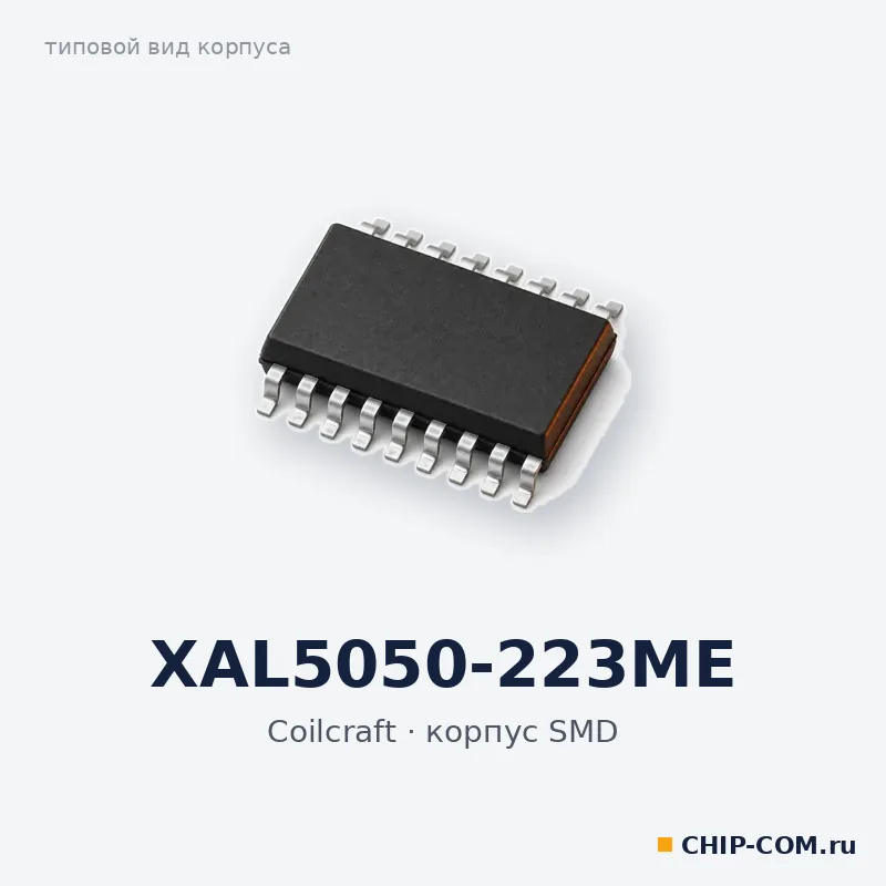 XAL5050-223ME, корпус SMD (типовой вид)