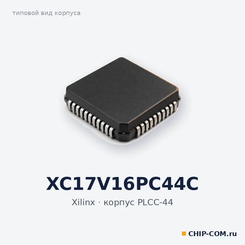 XC17V16PC44C, корпус PLCC-44 (типовой вид)