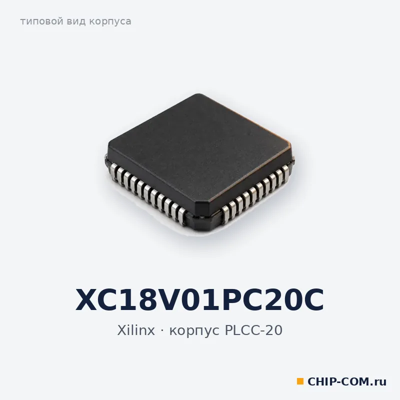XC18V01PC20C, корпус PLCC-20 (типовой вид)