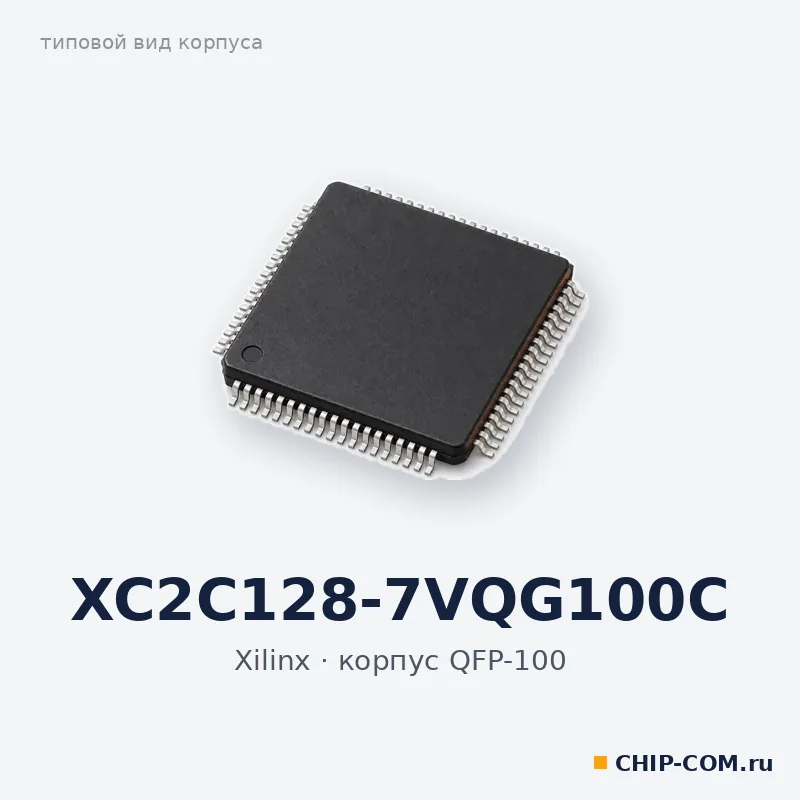 XC2C128-7VQG100C, корпус QFP-100 (типовой вид)