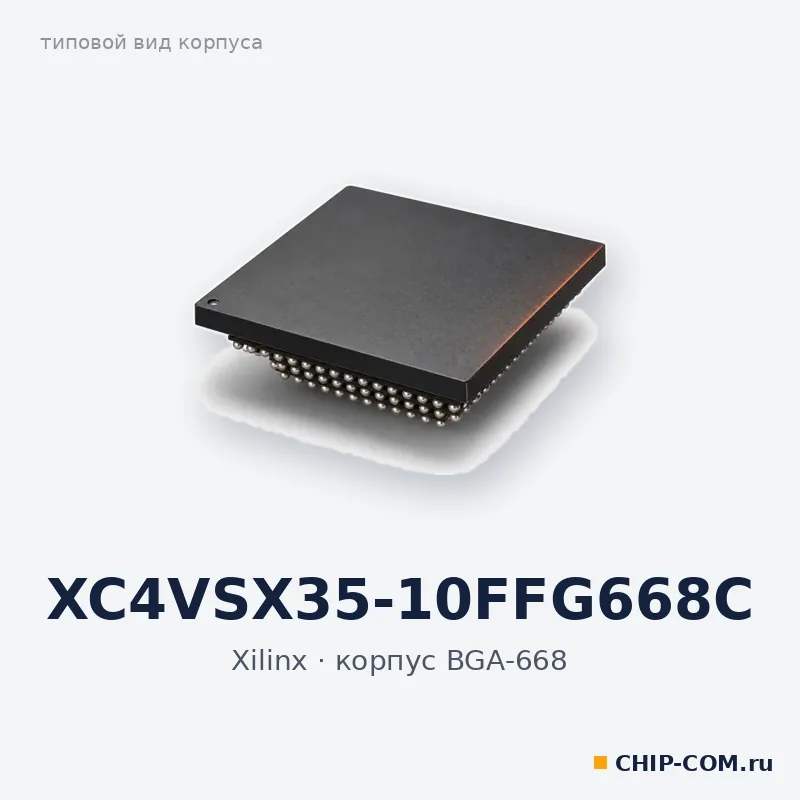 XC4VSX35-10FFG668C, корпус BGA-668 (типовой вид)