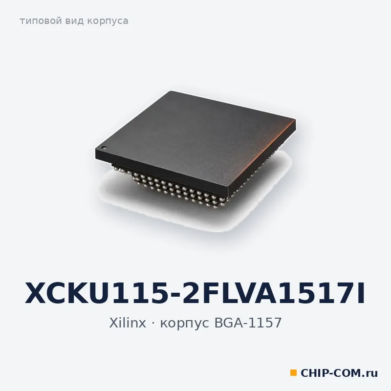 XCKU115-2FLVA1517I, корпус BGA-1157 (типовой вид)