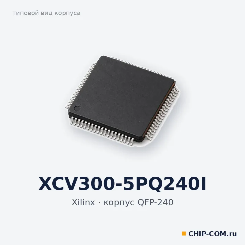 XCV300-5PQ240I, корпус QFP-240 (типовой вид)