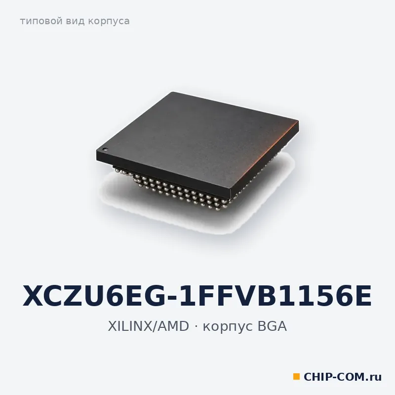 ПЛИС XCZU6EG-1FFVB1156E XILINX/AMD