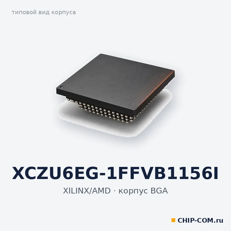 ПЛИС XCZU6EG-1FFVB1156I XILINX/AMD