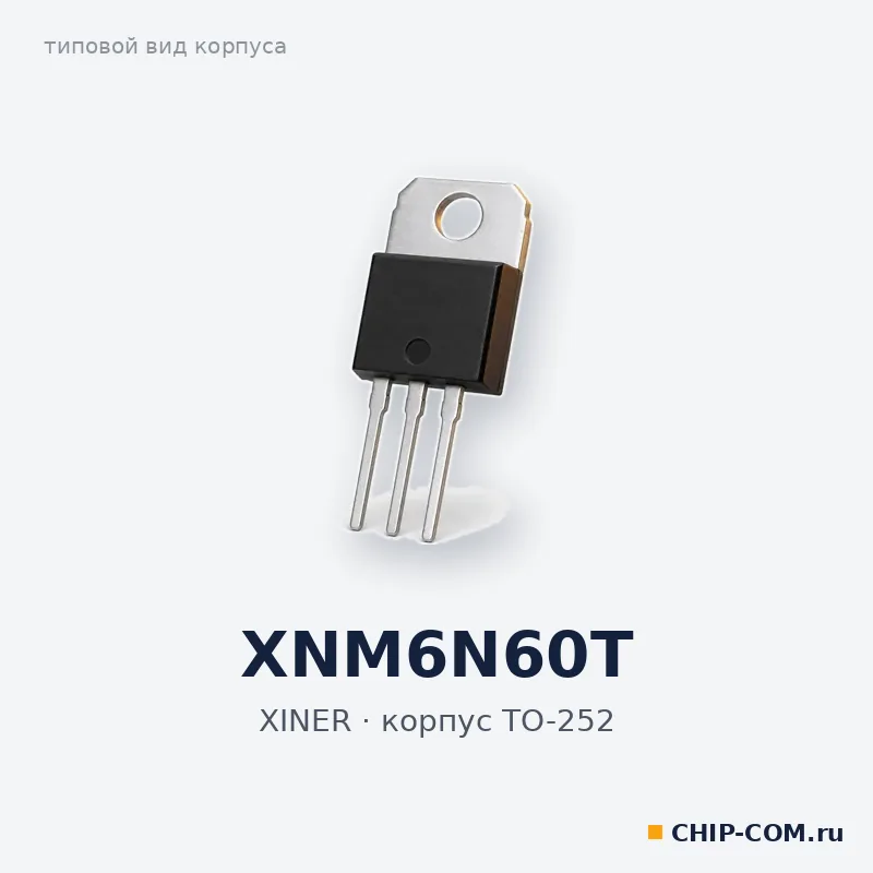 XNM6N60T, корпус TO-252 (типовой вид)