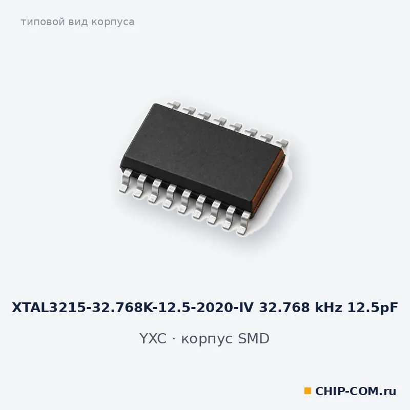 XTAL3215-32.768K-12.5-2020-IV 32.768 kHz 12.5pF, корпус SMD (типовой вид)