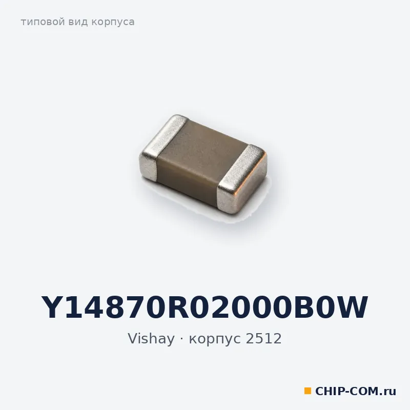 Y14870R02000B0W, корпус 2512 (типовой вид)