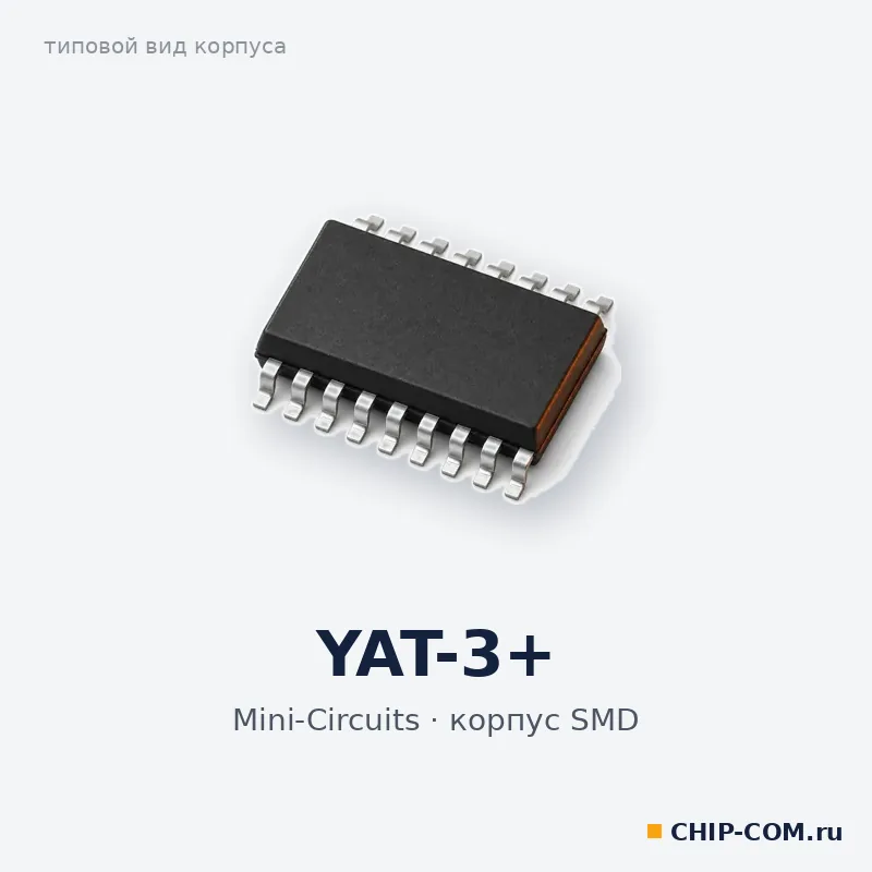 YAT-3+, корпус SMD (типовой вид)