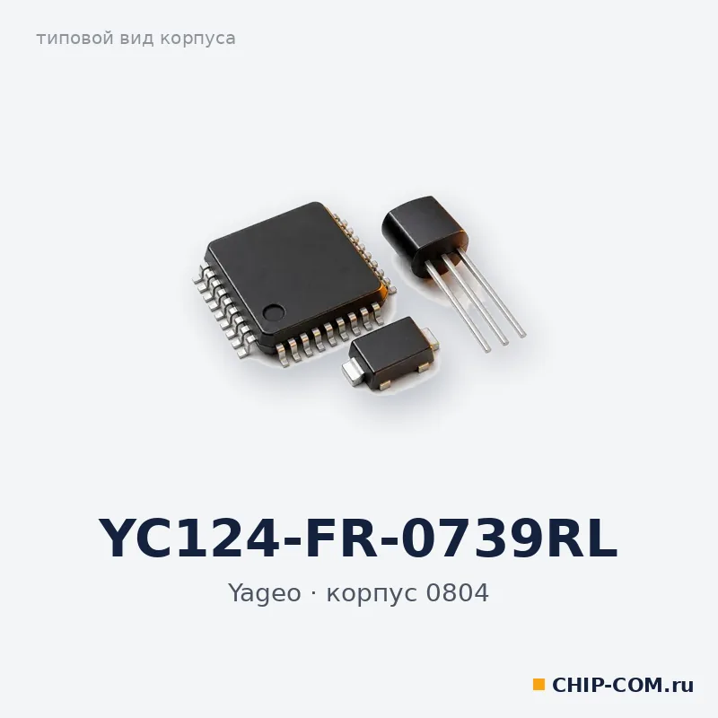 YC124-FR-0739RL, корпус 0804 (типовой вид)