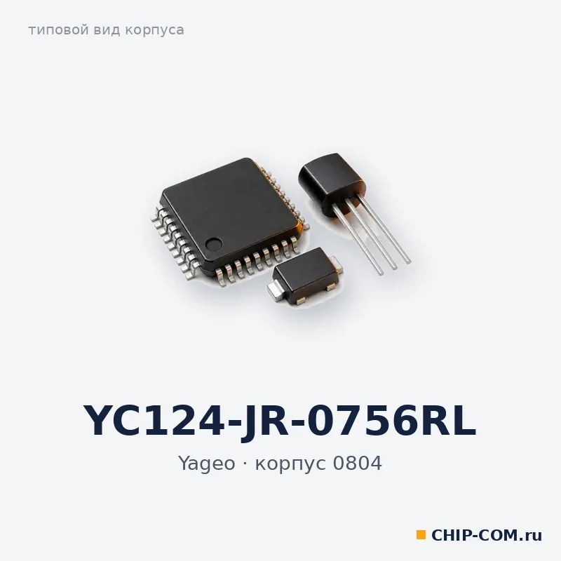 YC124-JR-0756RL, корпус 0804 (типовой вид)