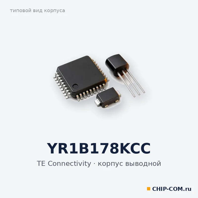 YR1B178KCC, корпус выводной (типовой вид)