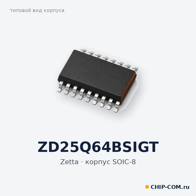 ZD25Q64BSIGT, корпус SOIC-8 (типовой вид)