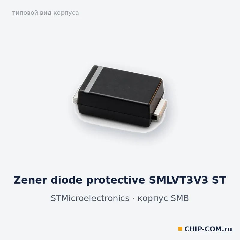 Zener diode protective SMLVT3V3 ST, корпус SMB (типовой вид)