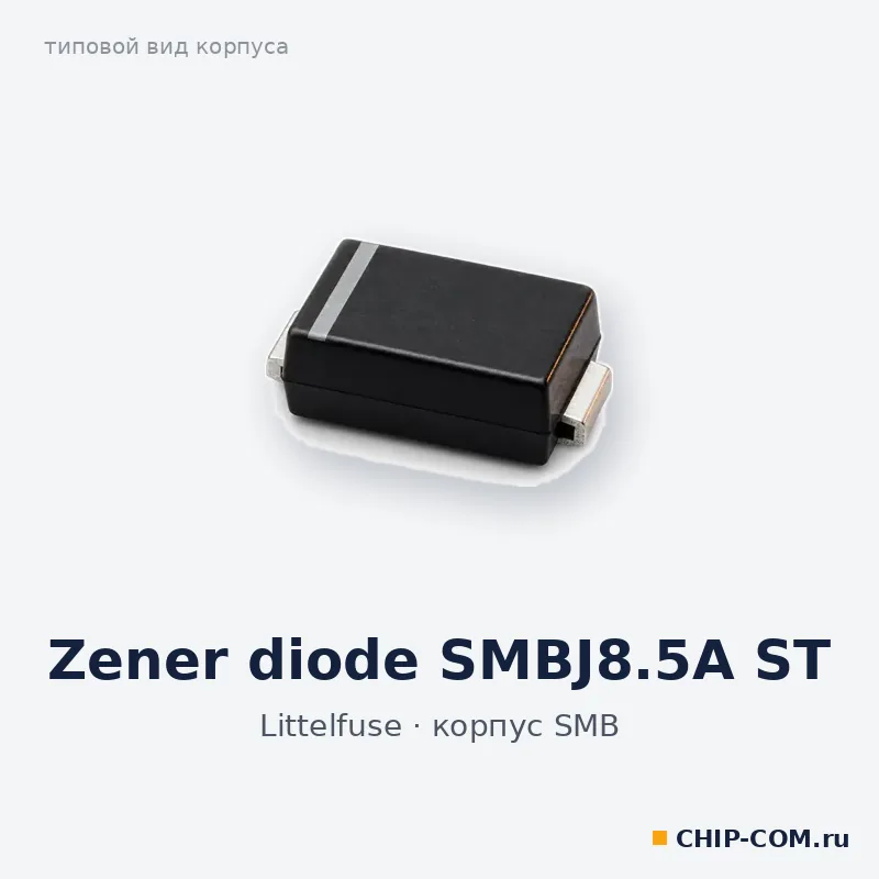 Zener diode SMBJ8.5A ST, корпус SMB (типовой вид)