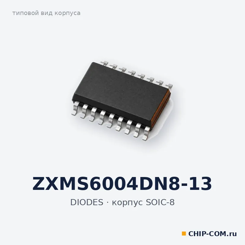 ZXMS6004DN8-13, корпус SOIC-8 (типовой вид)
